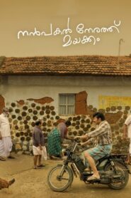 Nanpakal Nerathu Mayakkam (2023)